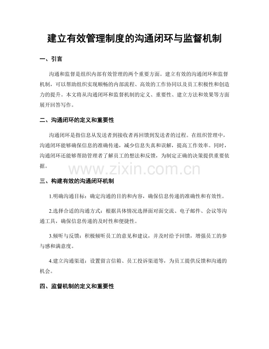 建立有效管理制度的沟通闭环与监督机制.docx_第1页