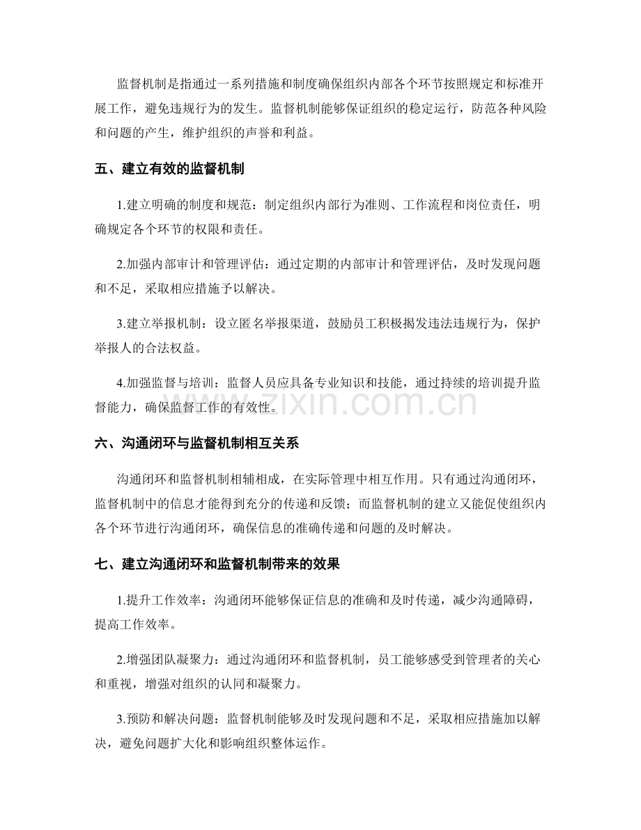 建立有效管理制度的沟通闭环与监督机制.docx_第2页