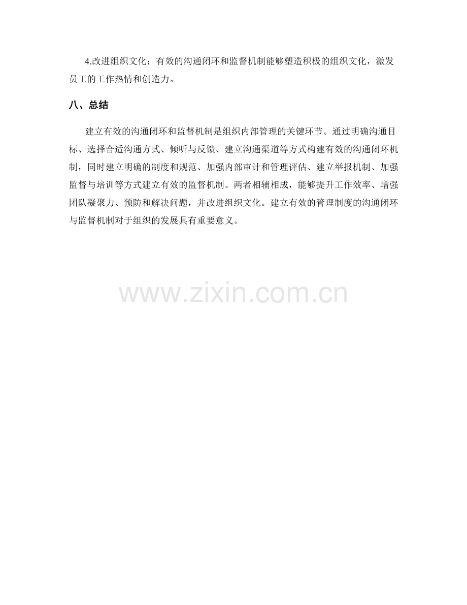 建立有效管理制度的沟通闭环与监督机制.docx_第3页