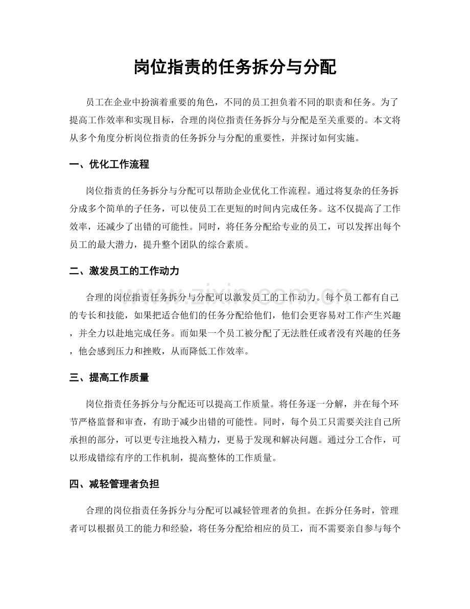 岗位职责的任务拆分与分配.docx_第1页