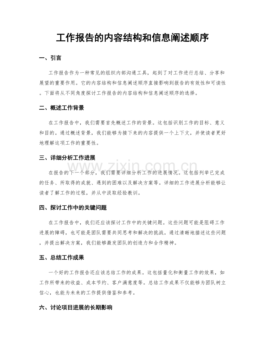 工作报告的内容结构和信息阐述顺序.docx_第1页