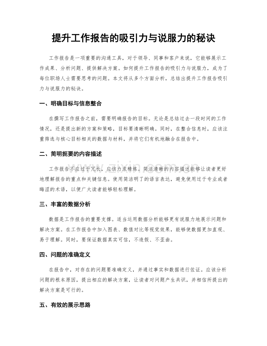 提升工作报告的吸引力与说服力的秘诀.docx_第1页