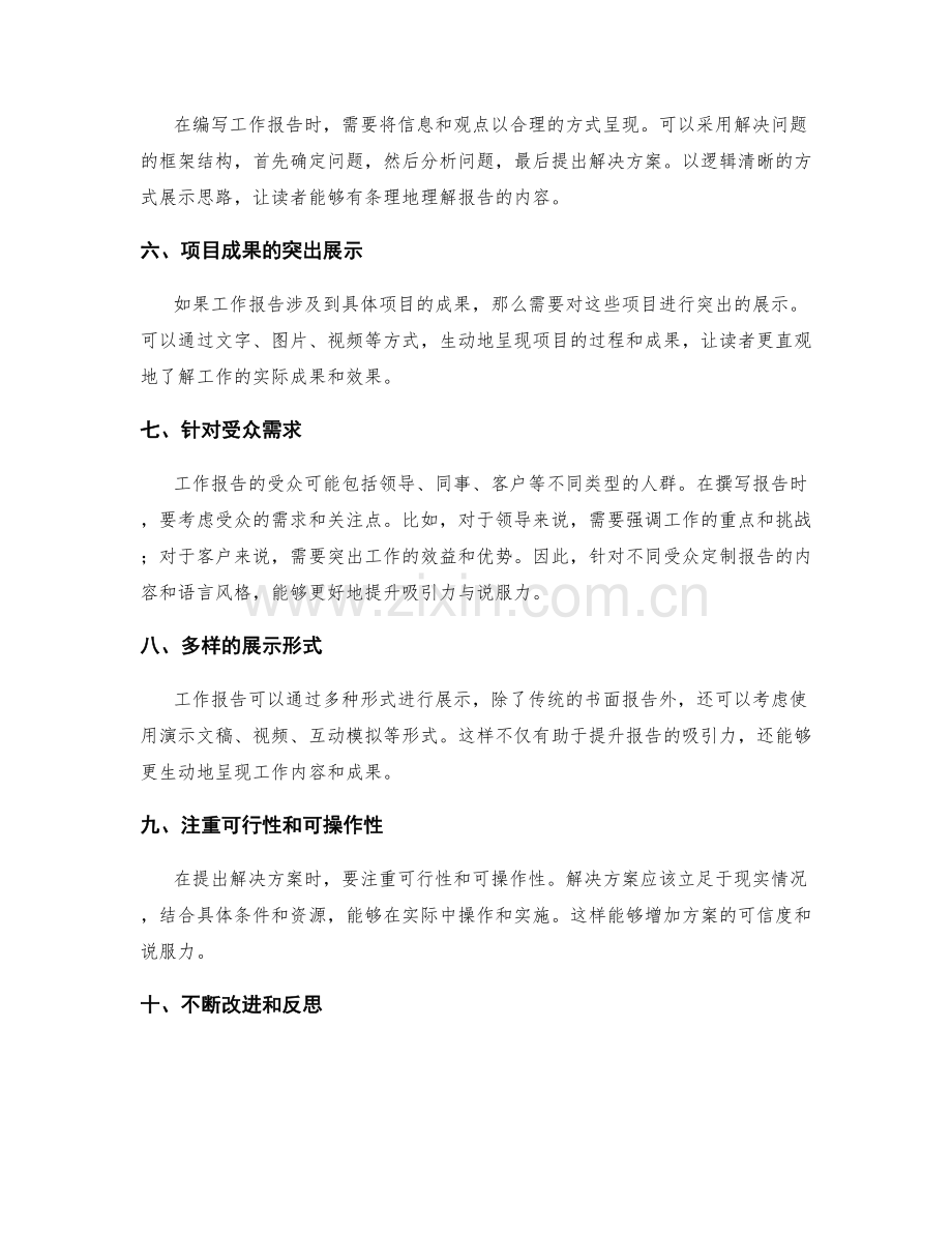 提升工作报告的吸引力与说服力的秘诀.docx_第2页