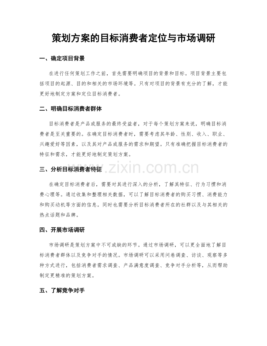 策划方案的目标消费者定位与市场调研.docx_第1页