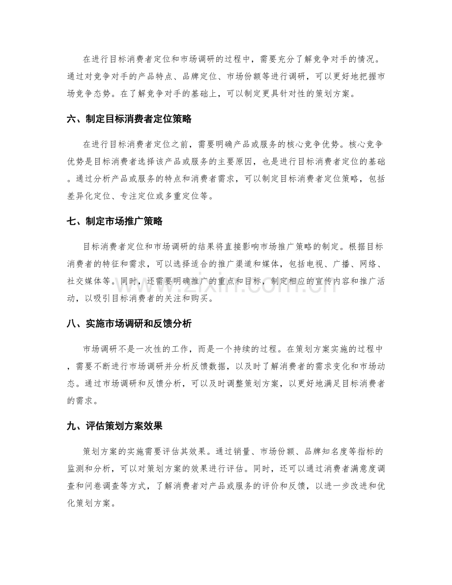 策划方案的目标消费者定位与市场调研.docx_第2页