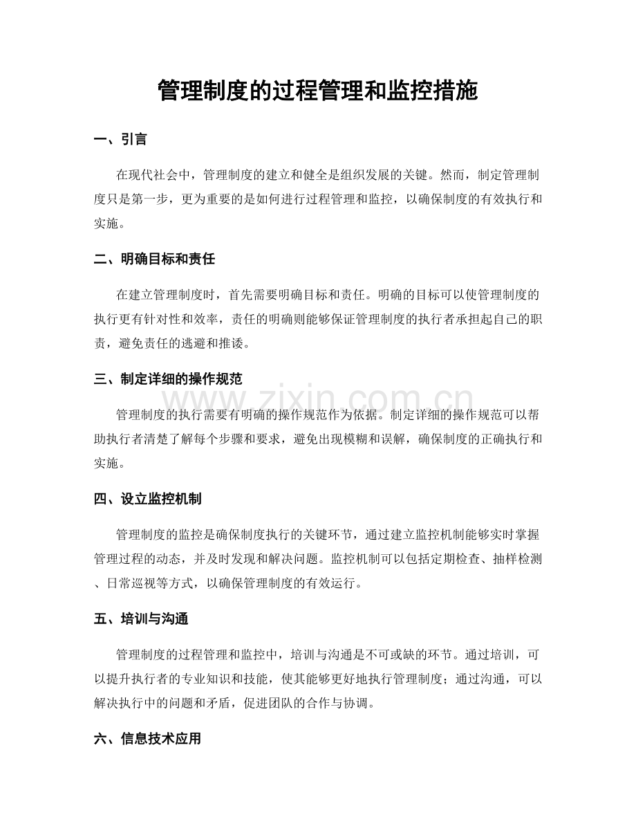 管理制度的过程管理和监控措施.docx_第1页