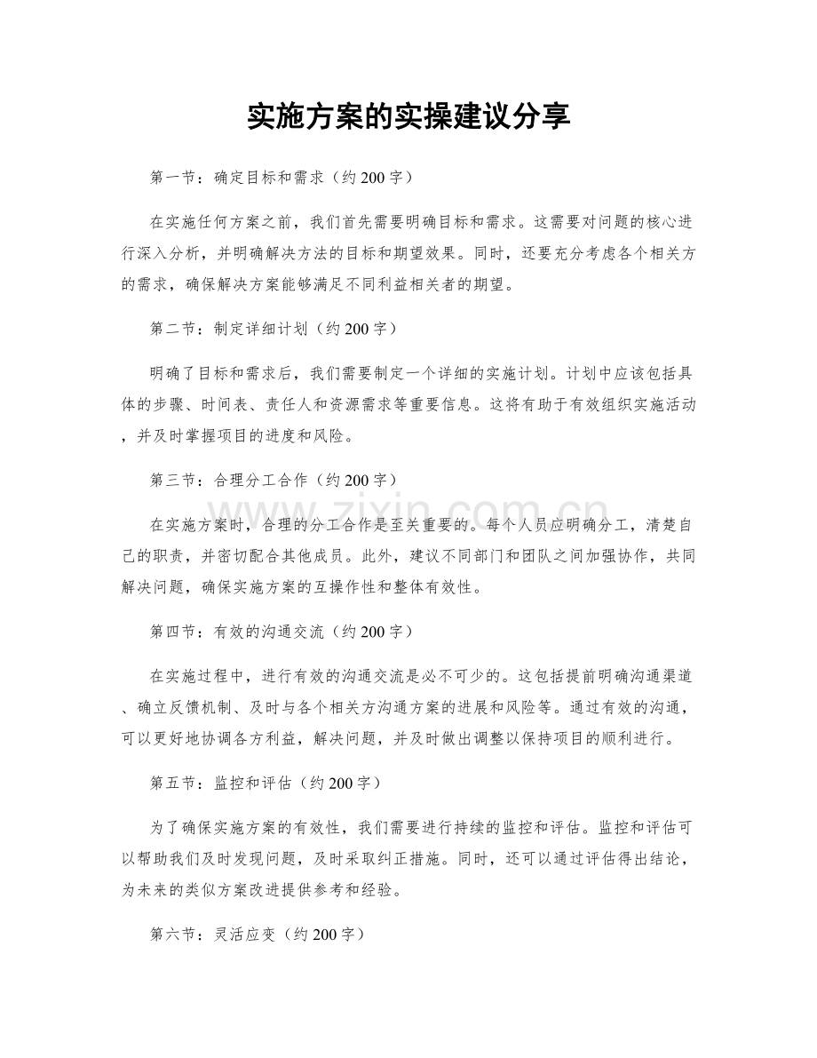 实施方案的实操建议分享.docx_第1页