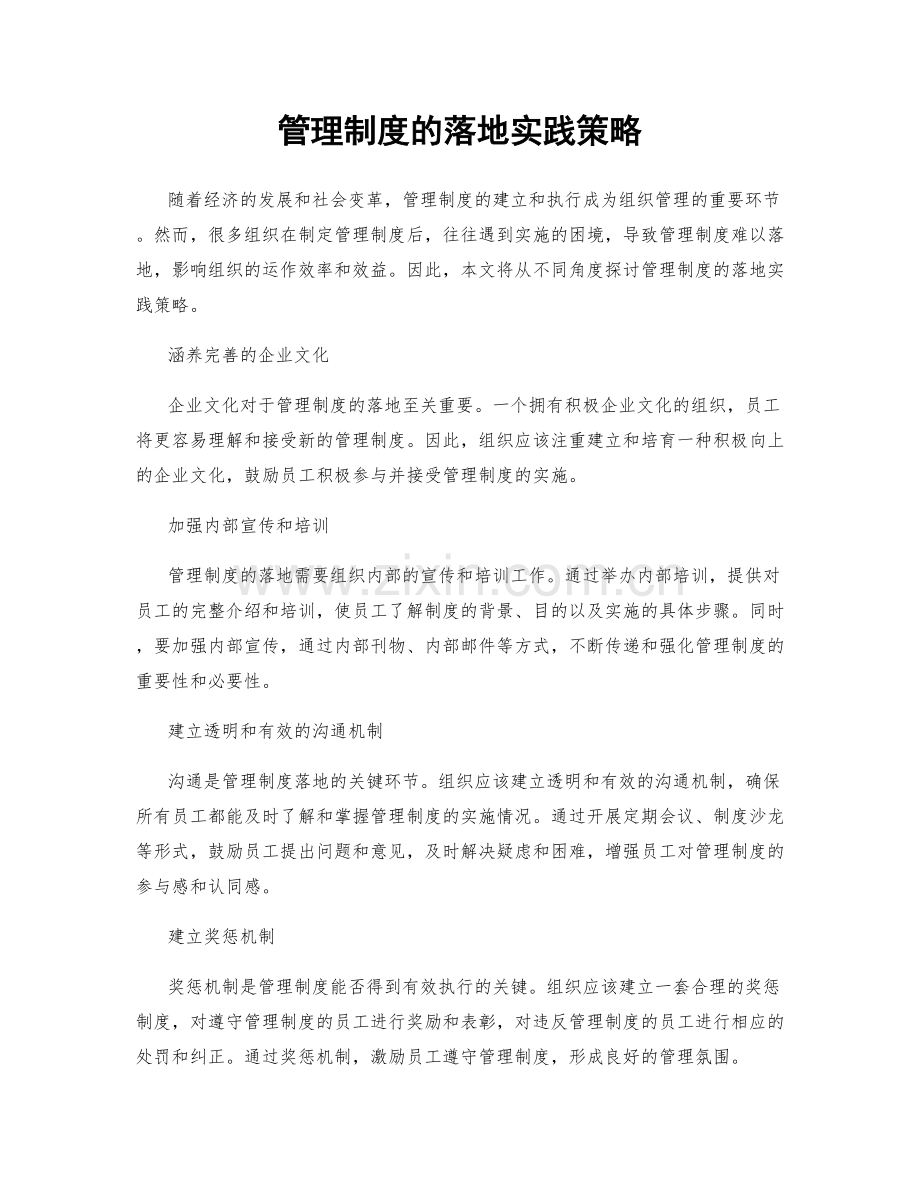 管理制度的落地实践策略.docx_第1页