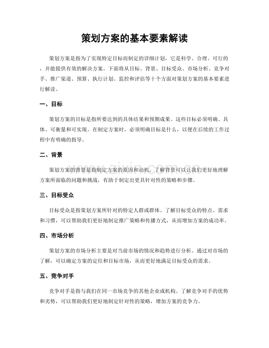 策划方案的基本要素解读.docx_第1页