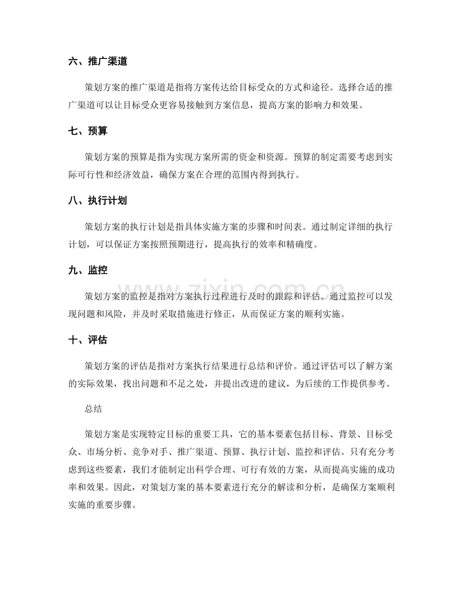 策划方案的基本要素解读.docx_第2页