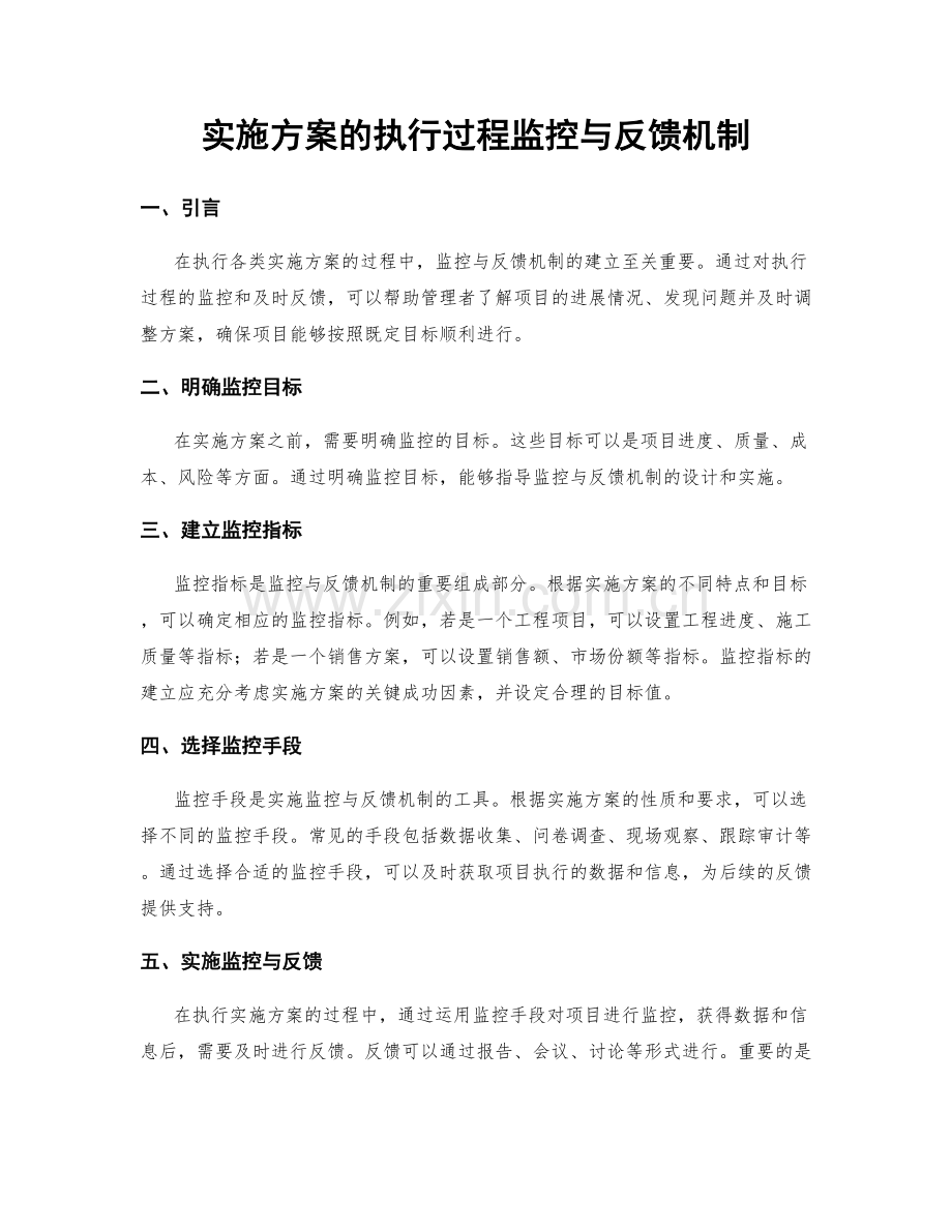 实施方案的执行过程监控与反馈机制.docx_第1页