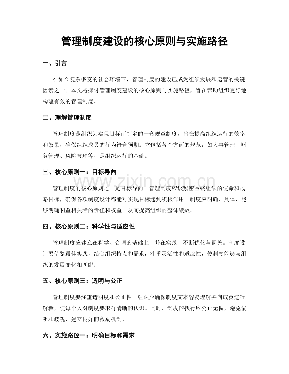 管理制度建设的核心原则与实施路径.docx_第1页