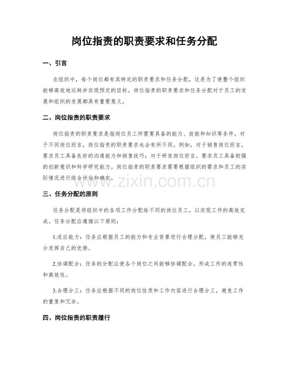 岗位指责的职责要求和任务分配.docx_第1页