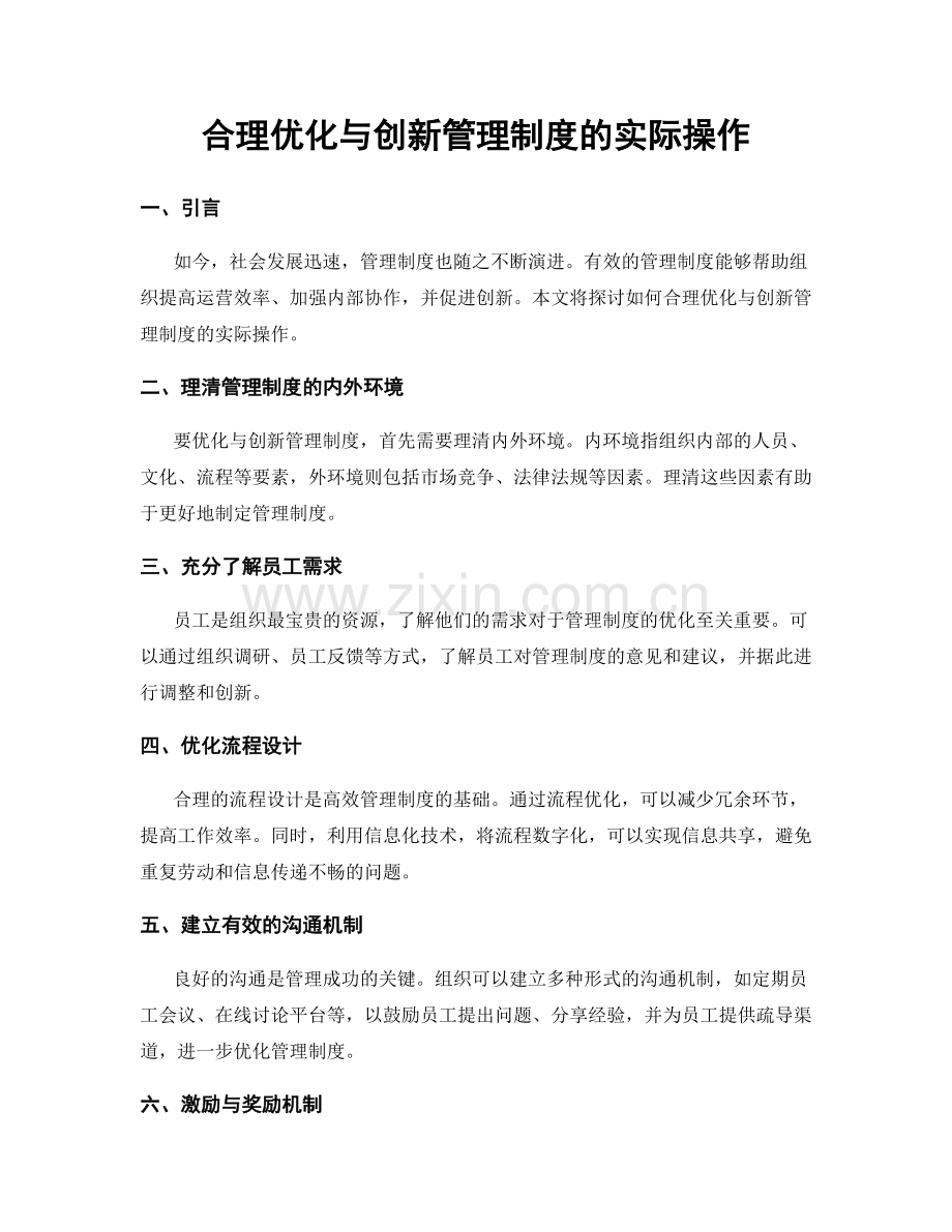 合理优化与创新管理制度的实际操作.docx_第1页