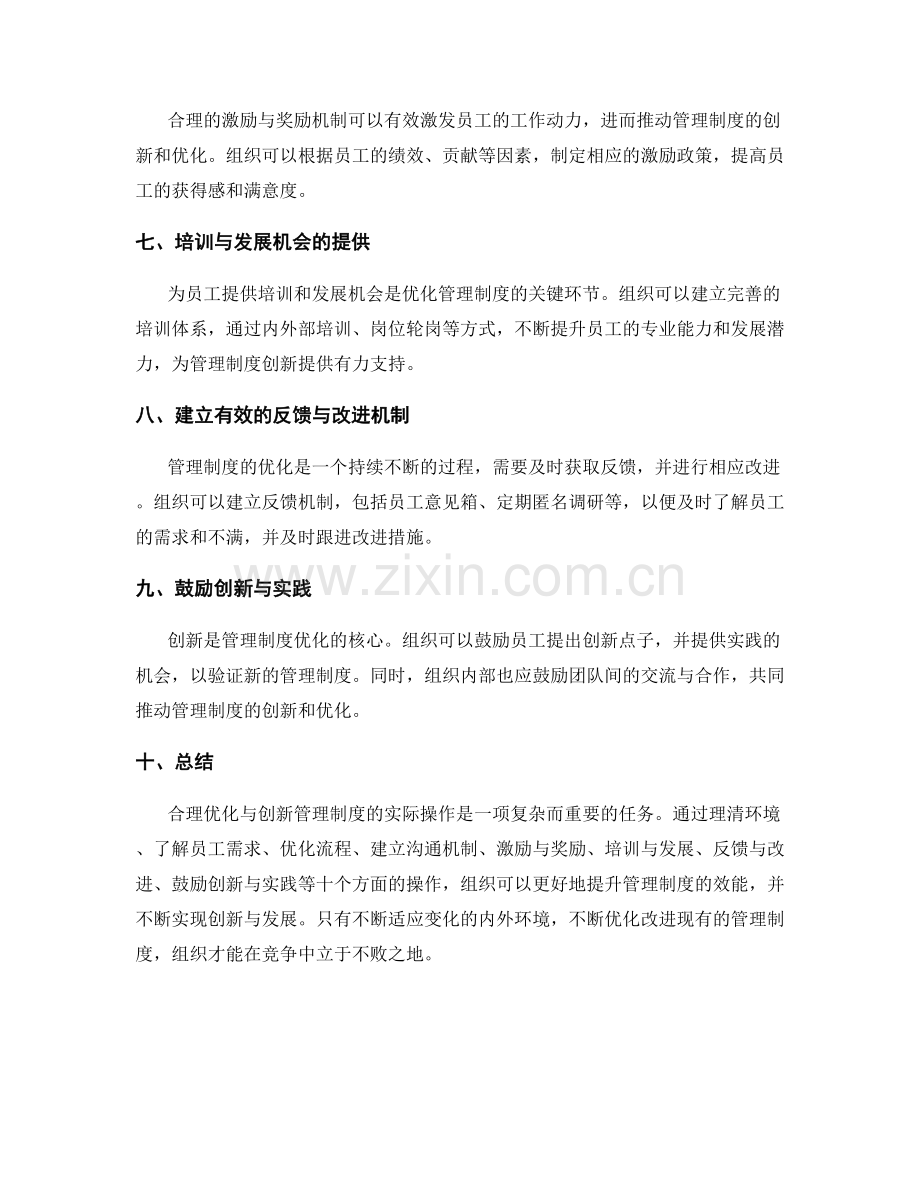 合理优化与创新管理制度的实际操作.docx_第2页