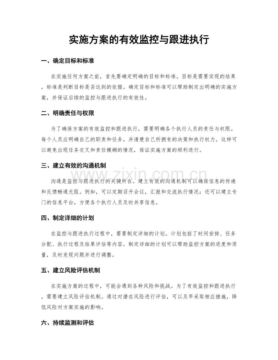 实施方案的有效监控与跟进执行.docx_第1页