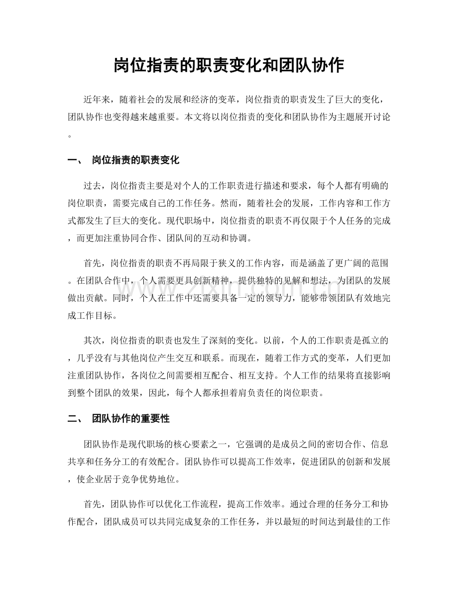 岗位指责的职责变化和团队协作.docx_第1页