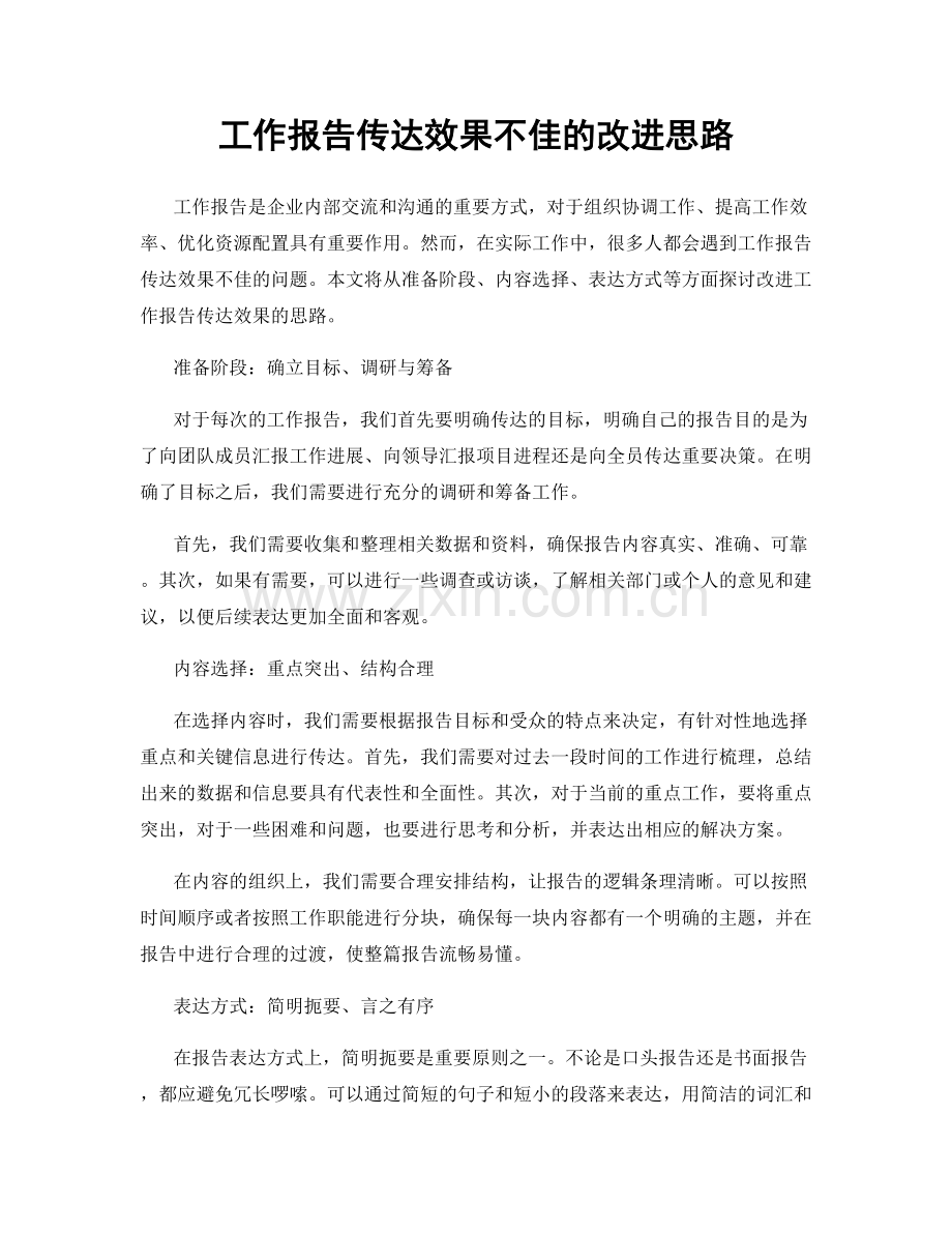 工作报告传达效果不佳的改进思路.docx_第1页