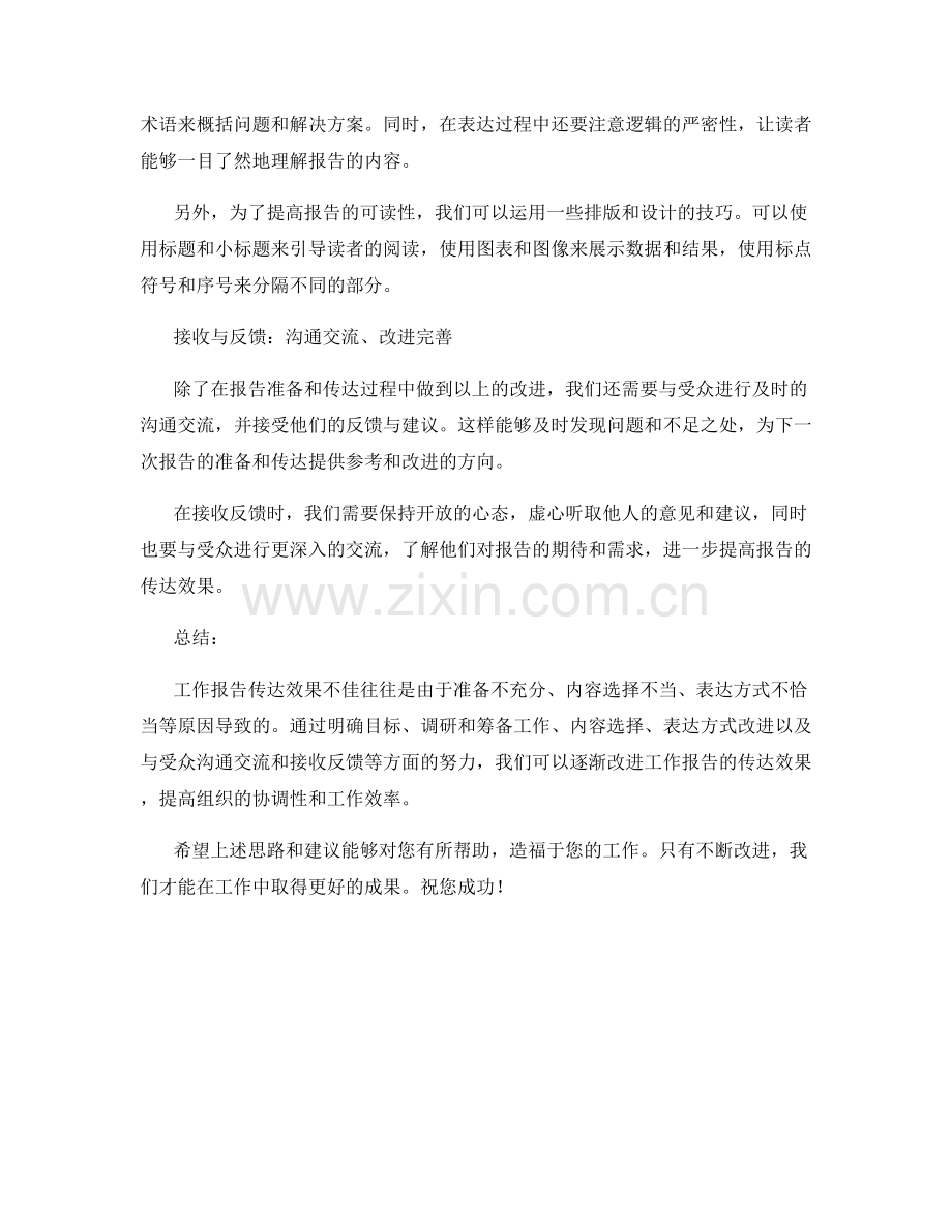 工作报告传达效果不佳的改进思路.docx_第2页