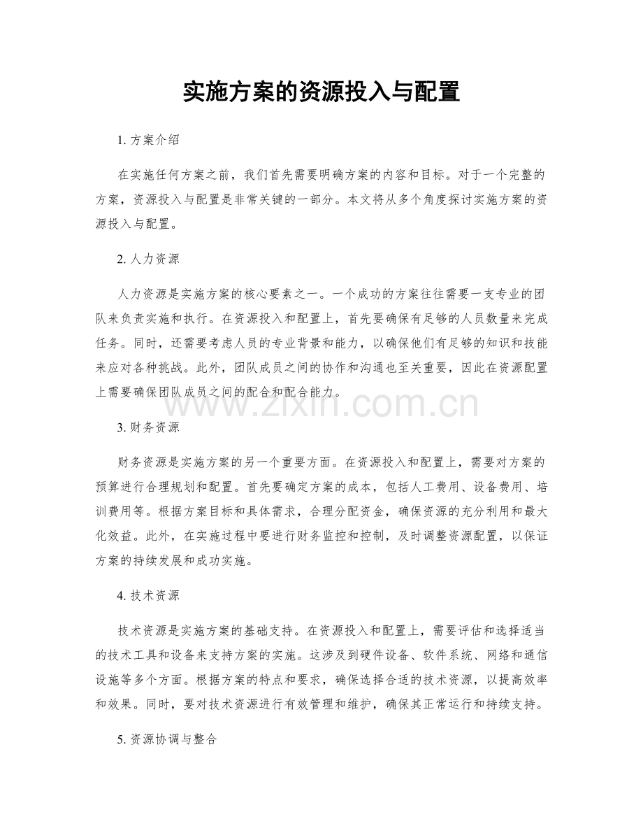 实施方案的资源投入与配置.docx_第1页