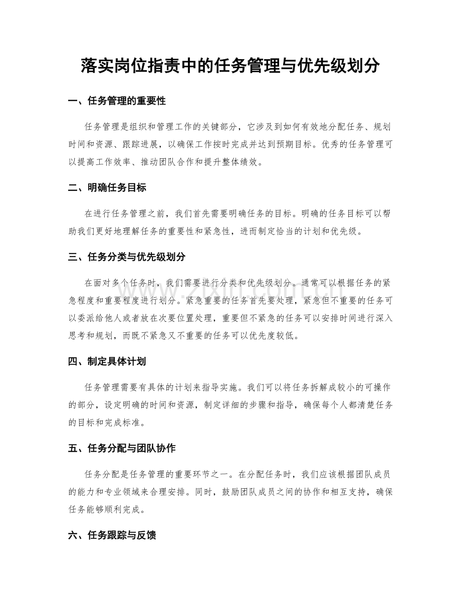 落实岗位职责中的任务管理与优先级划分.docx_第1页