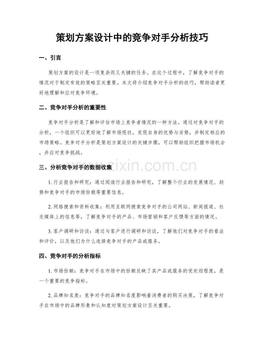 策划方案设计中的竞争对手分析技巧.docx_第1页