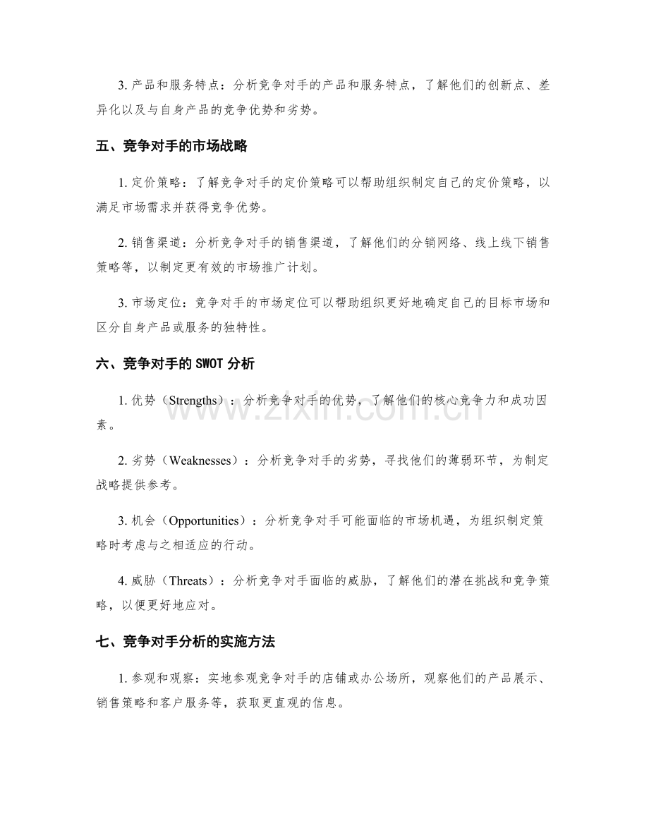 策划方案设计中的竞争对手分析技巧.docx_第2页