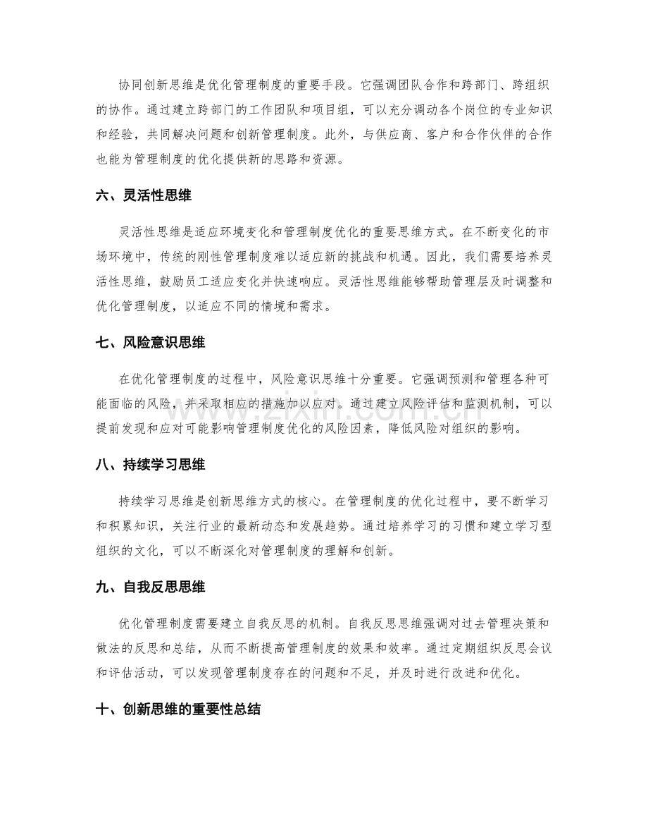 优化管理制度的创新思维方式.docx_第2页