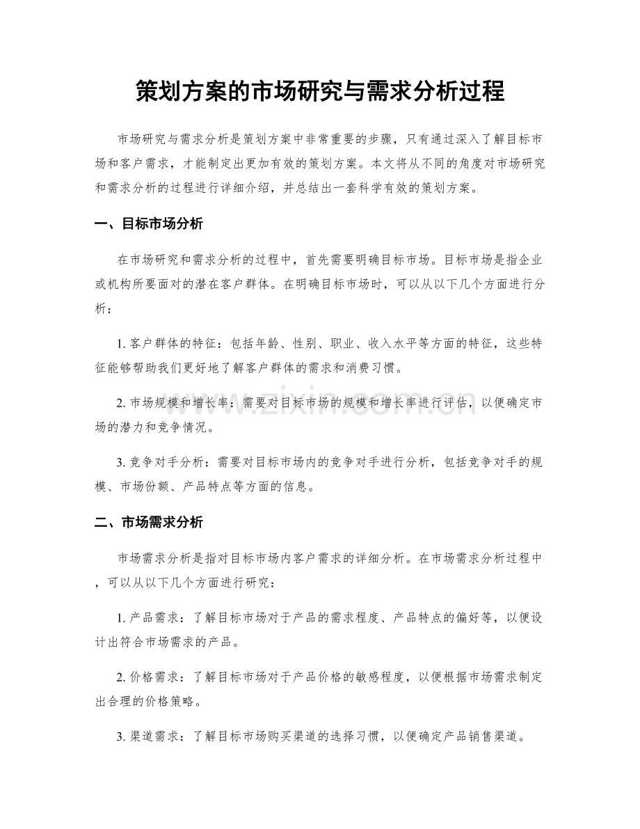 策划方案的市场研究与需求分析过程.docx_第1页