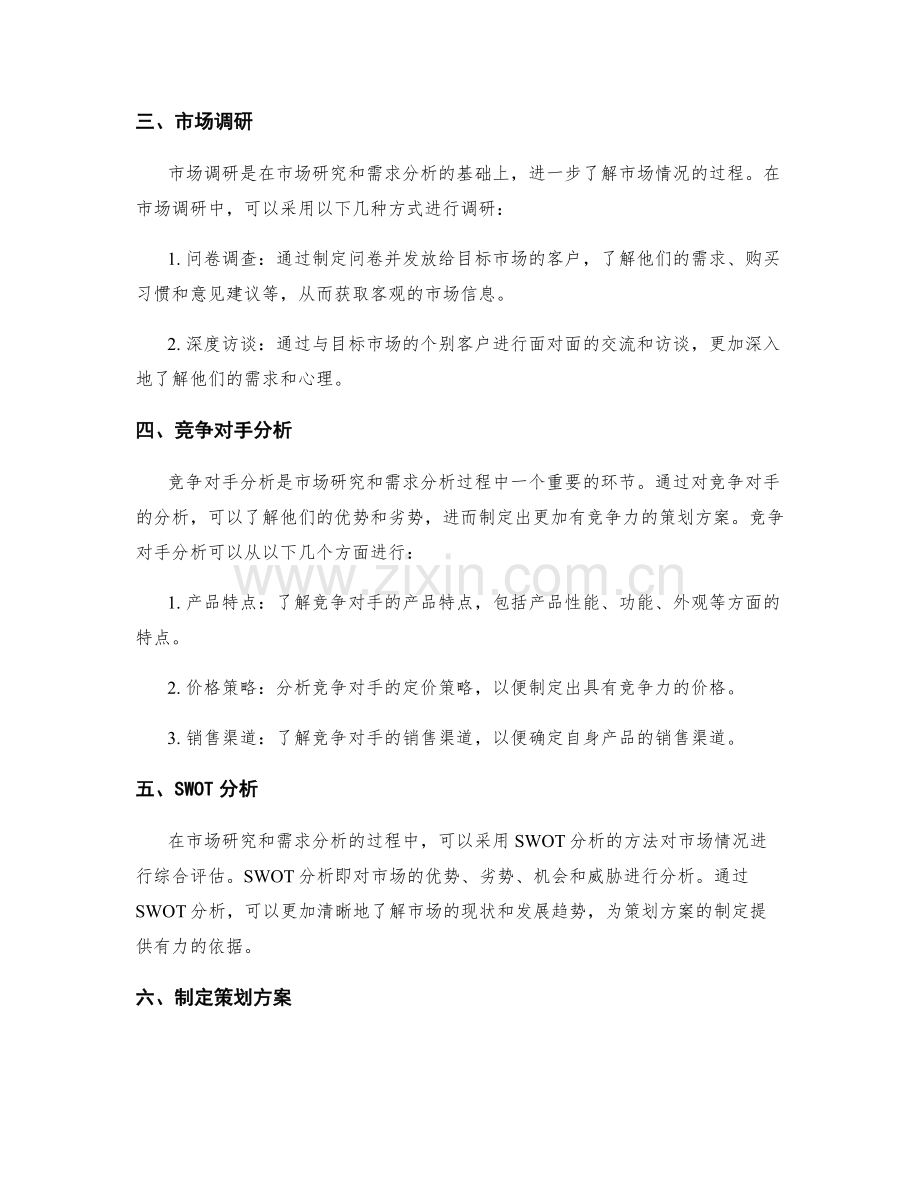 策划方案的市场研究与需求分析过程.docx_第2页