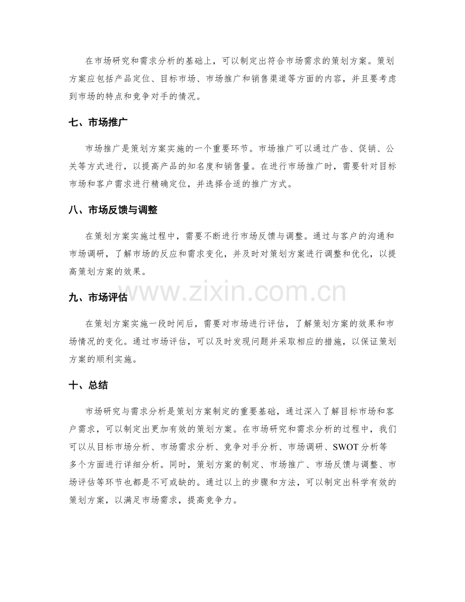 策划方案的市场研究与需求分析过程.docx_第3页