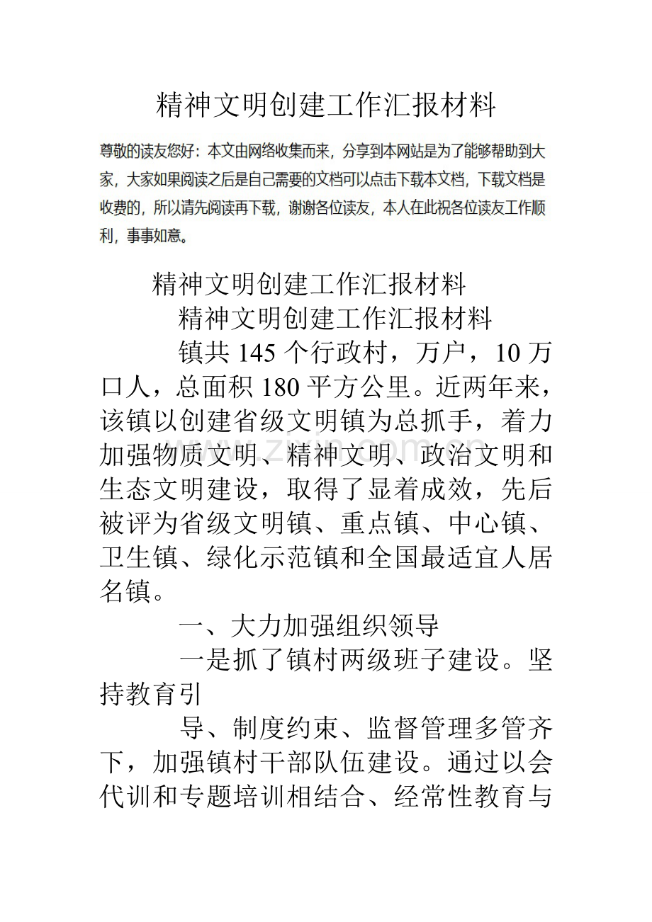 精神文明创建工作汇报材料.doc_第1页