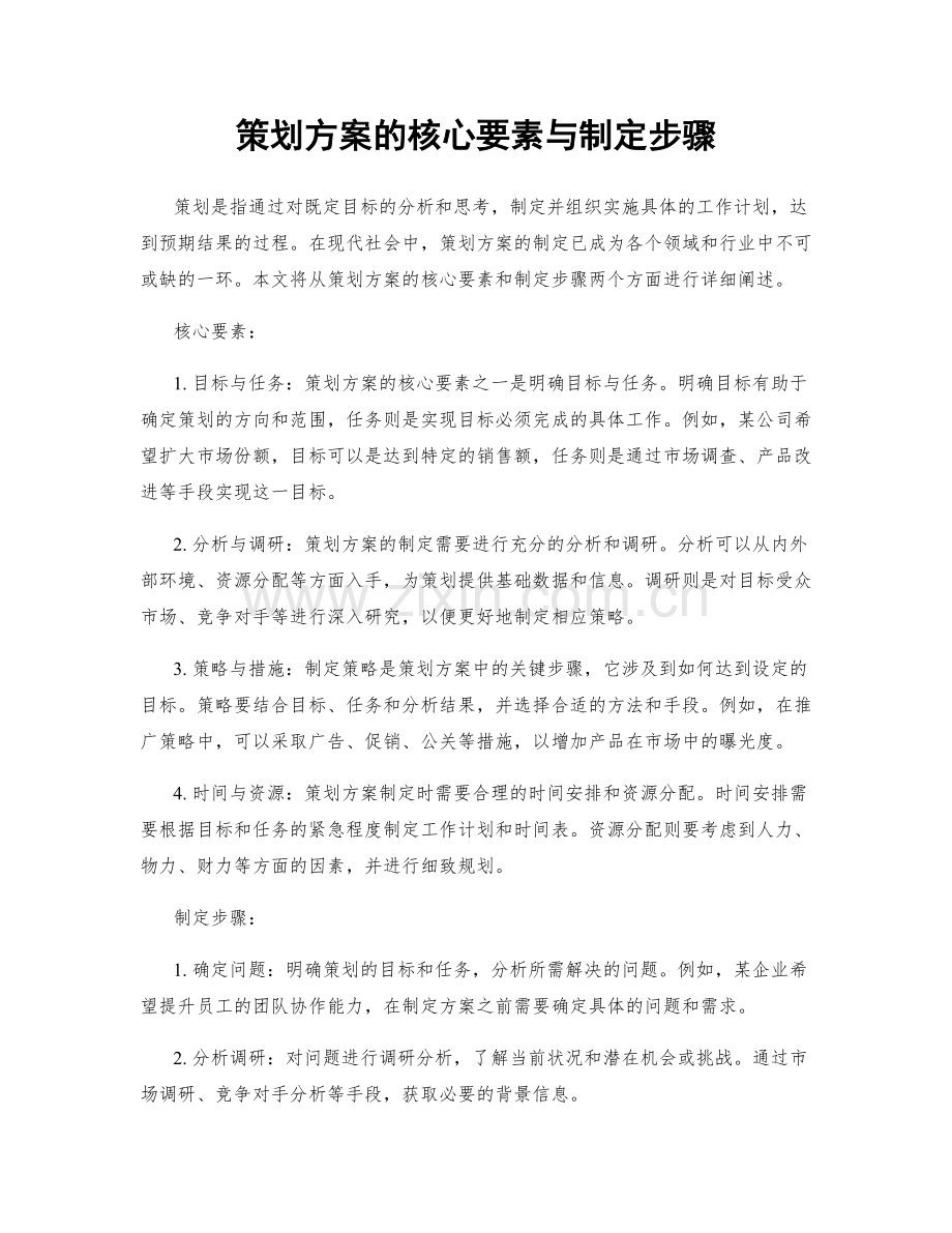 策划方案的核心要素与制定步骤.docx_第1页