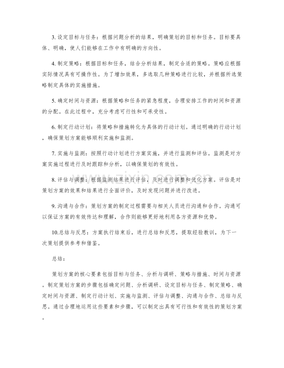 策划方案的核心要素与制定步骤.docx_第2页