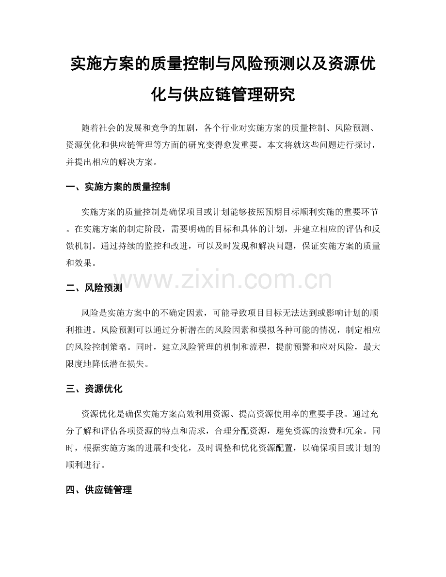 实施方案的质量控制与风险预测以及资源优化与供应链管理研究.docx_第1页