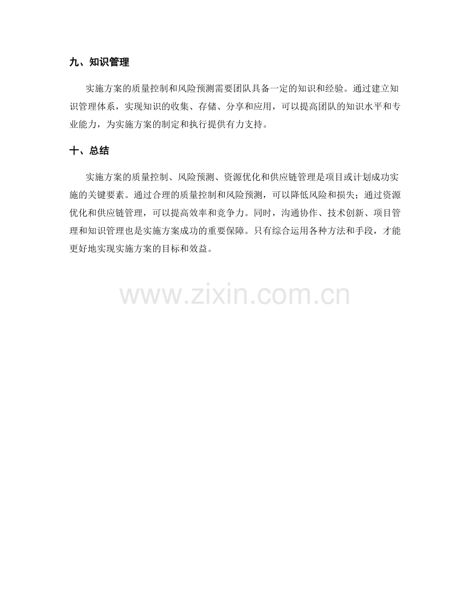 实施方案的质量控制与风险预测以及资源优化与供应链管理研究.docx_第3页