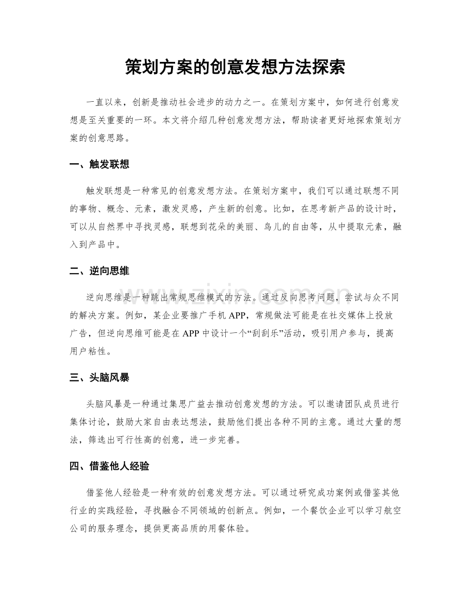 策划方案的创意发想方法探索.docx_第1页