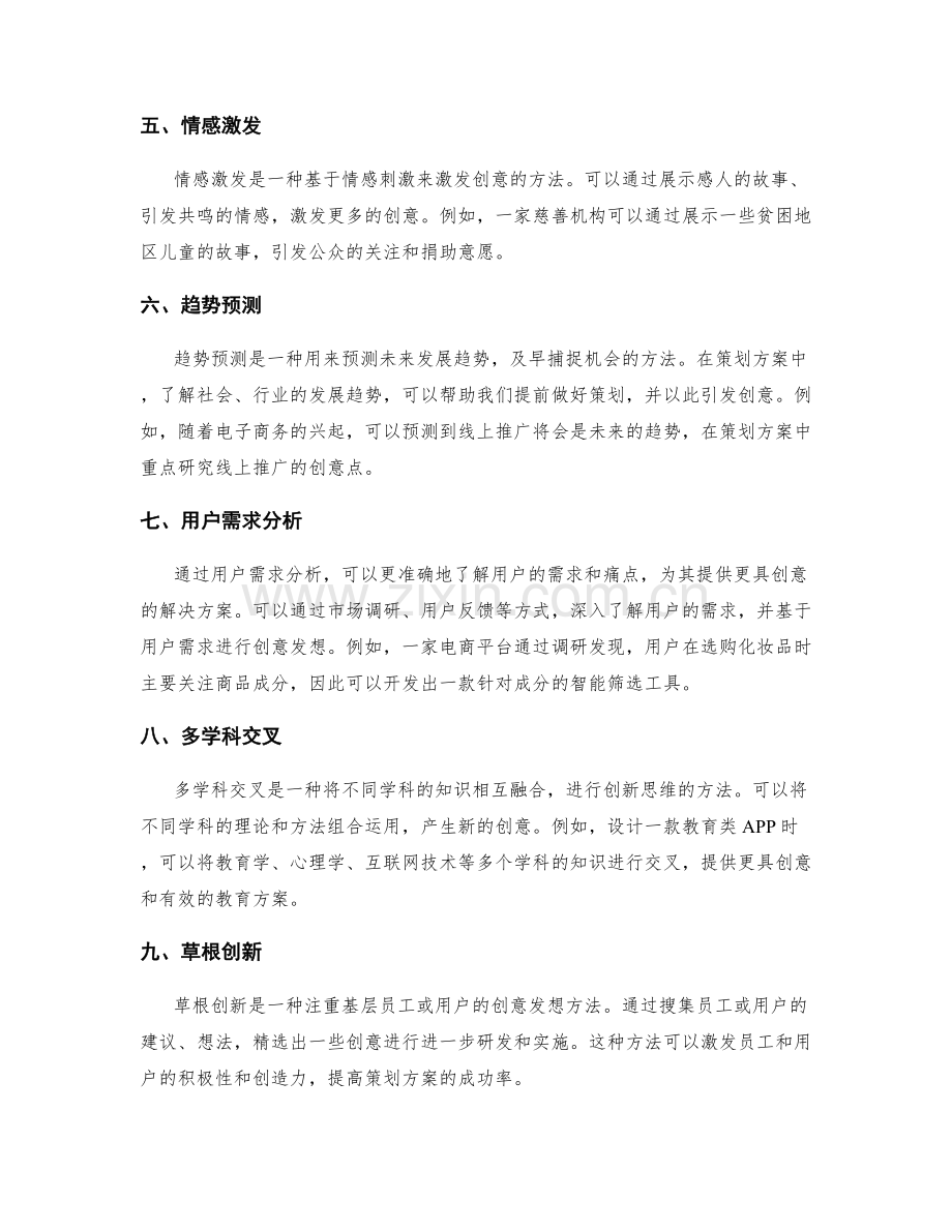 策划方案的创意发想方法探索.docx_第2页