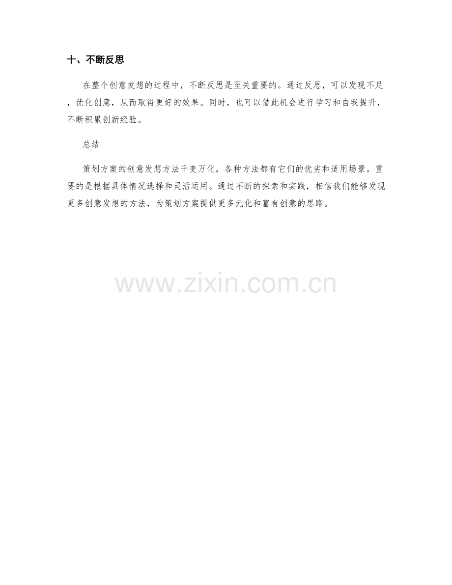 策划方案的创意发想方法探索.docx_第3页