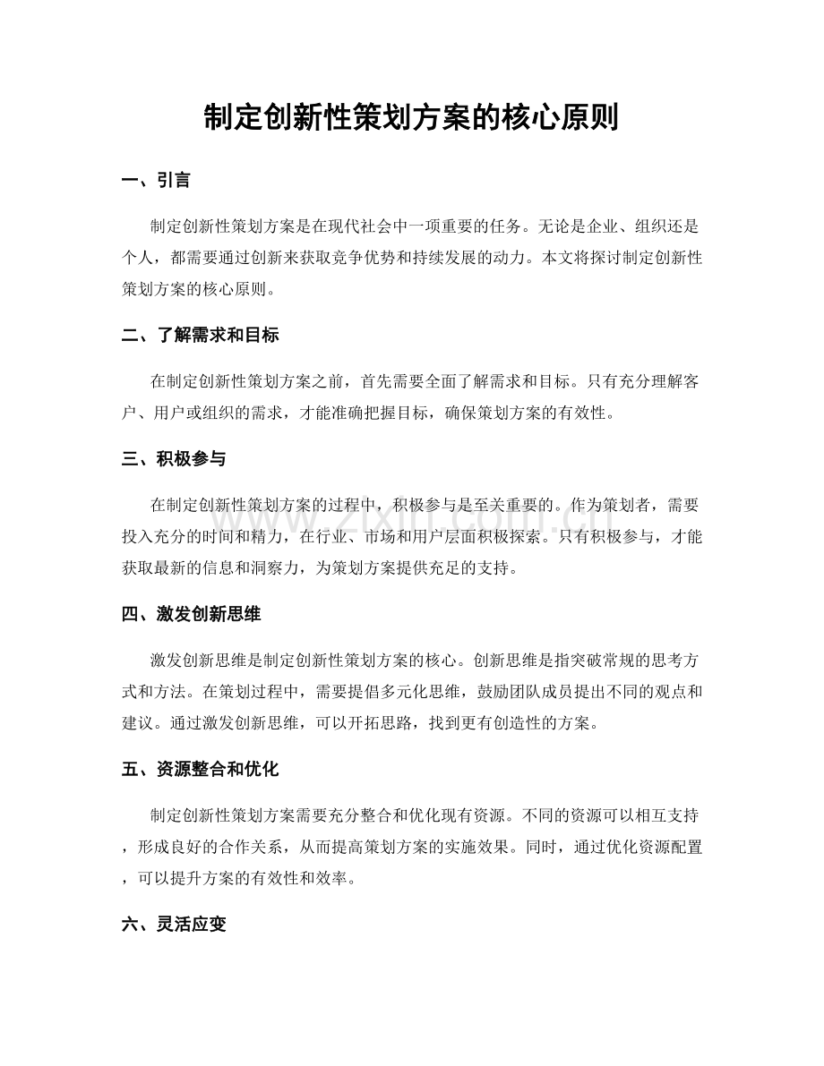 制定创新性策划方案的核心原则.docx_第1页