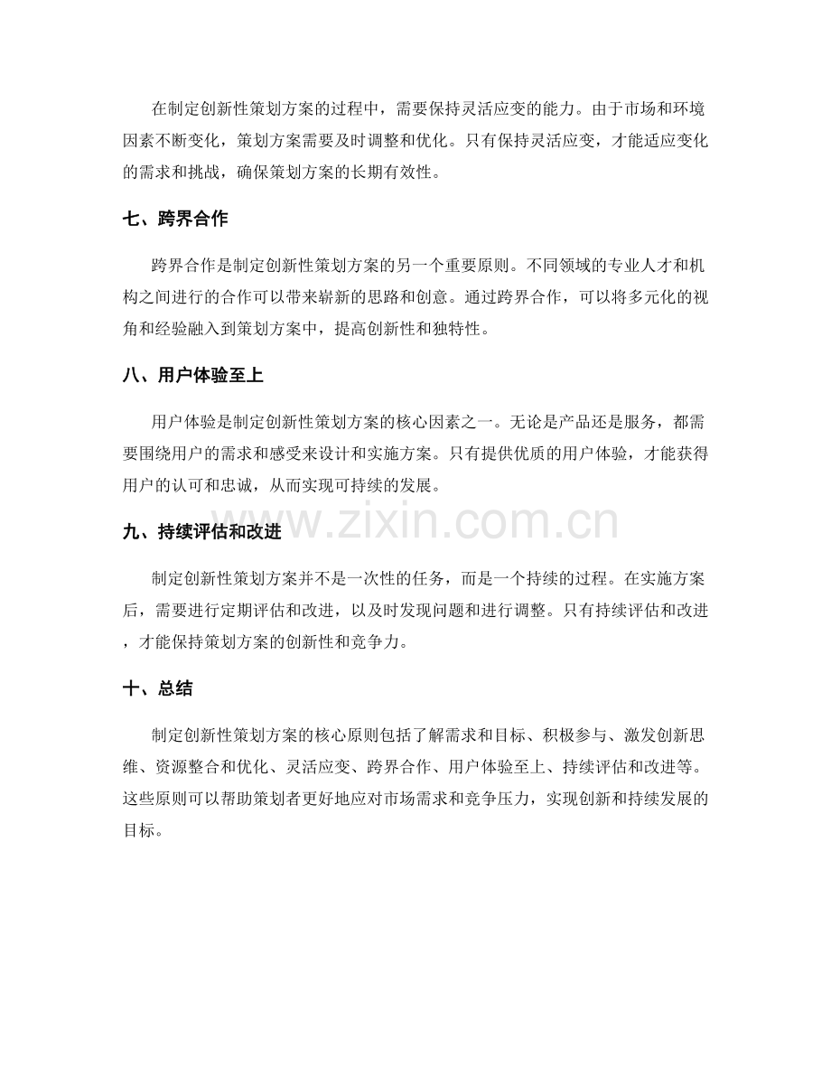 制定创新性策划方案的核心原则.docx_第2页