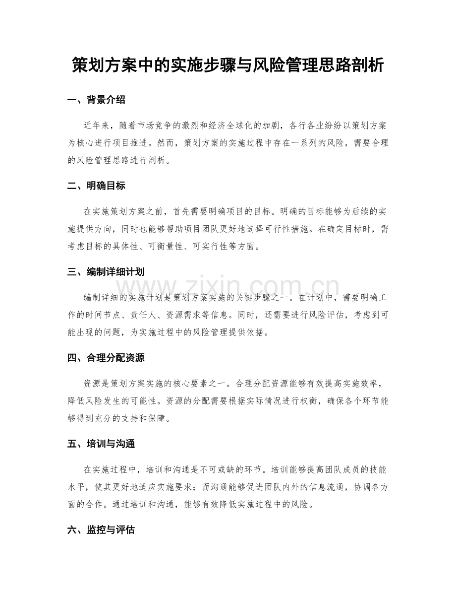 策划方案中的实施步骤与风险管理思路剖析.docx_第1页