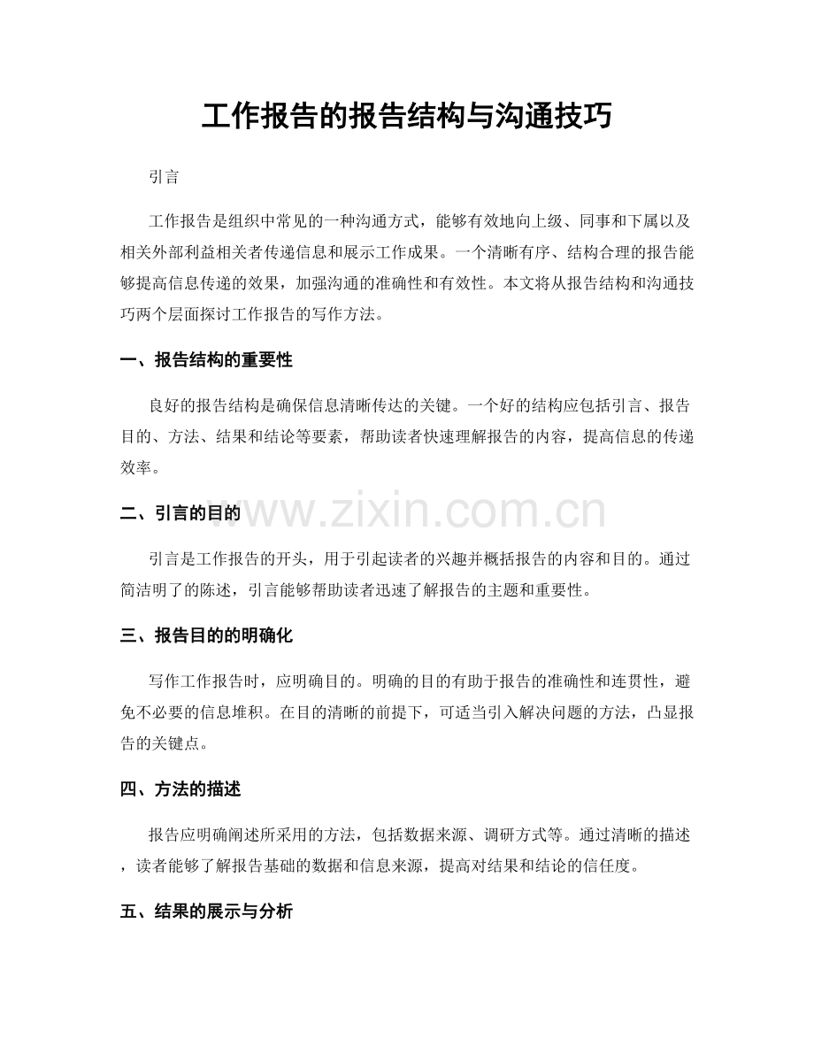 工作报告的报告结构与沟通技巧.docx_第1页