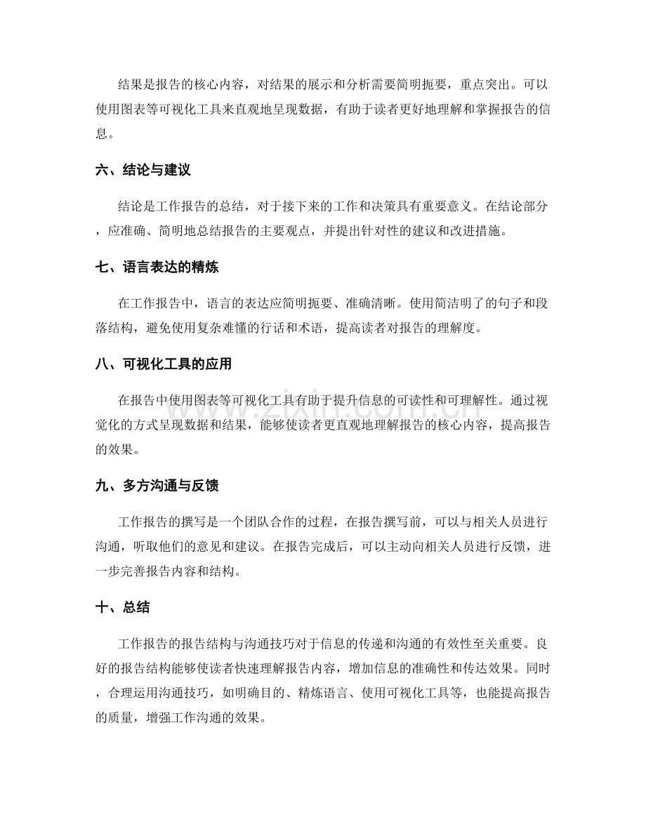 工作报告的报告结构与沟通技巧.docx_第2页