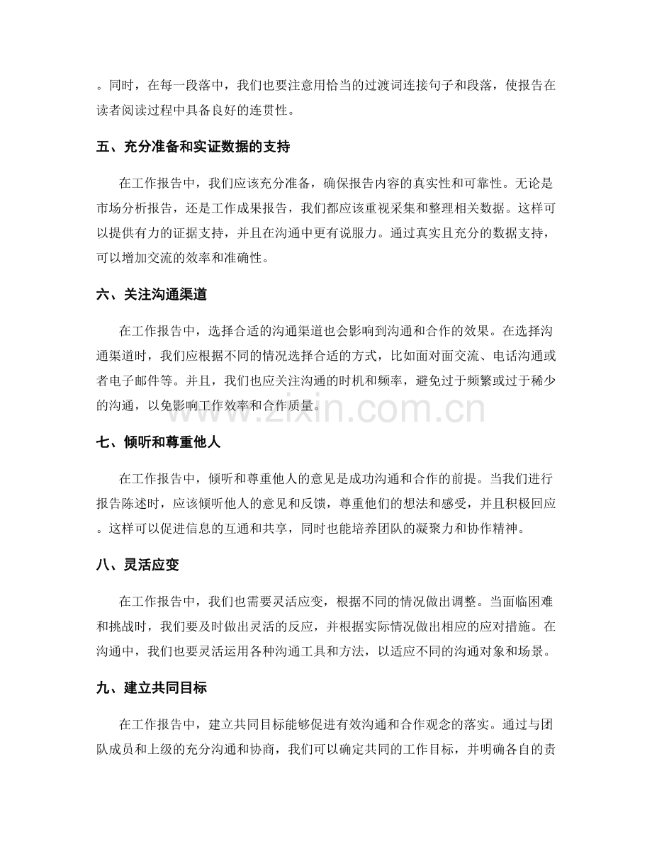 工作报告中的有效沟通与合作观念.docx_第2页