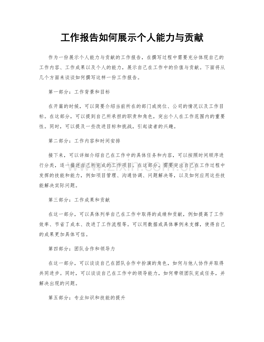 工作报告如何展示个人能力与贡献.docx_第1页