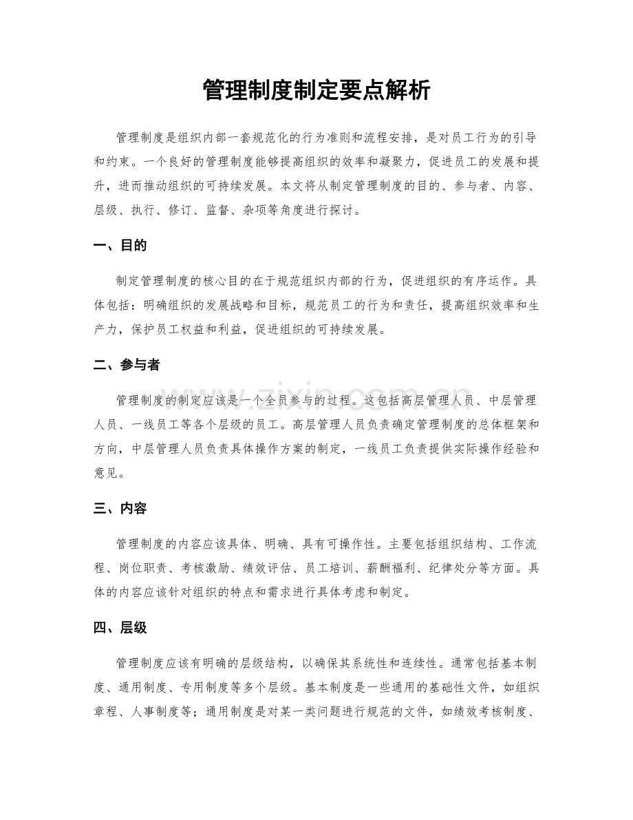 管理制度制定要点解析.docx_第1页