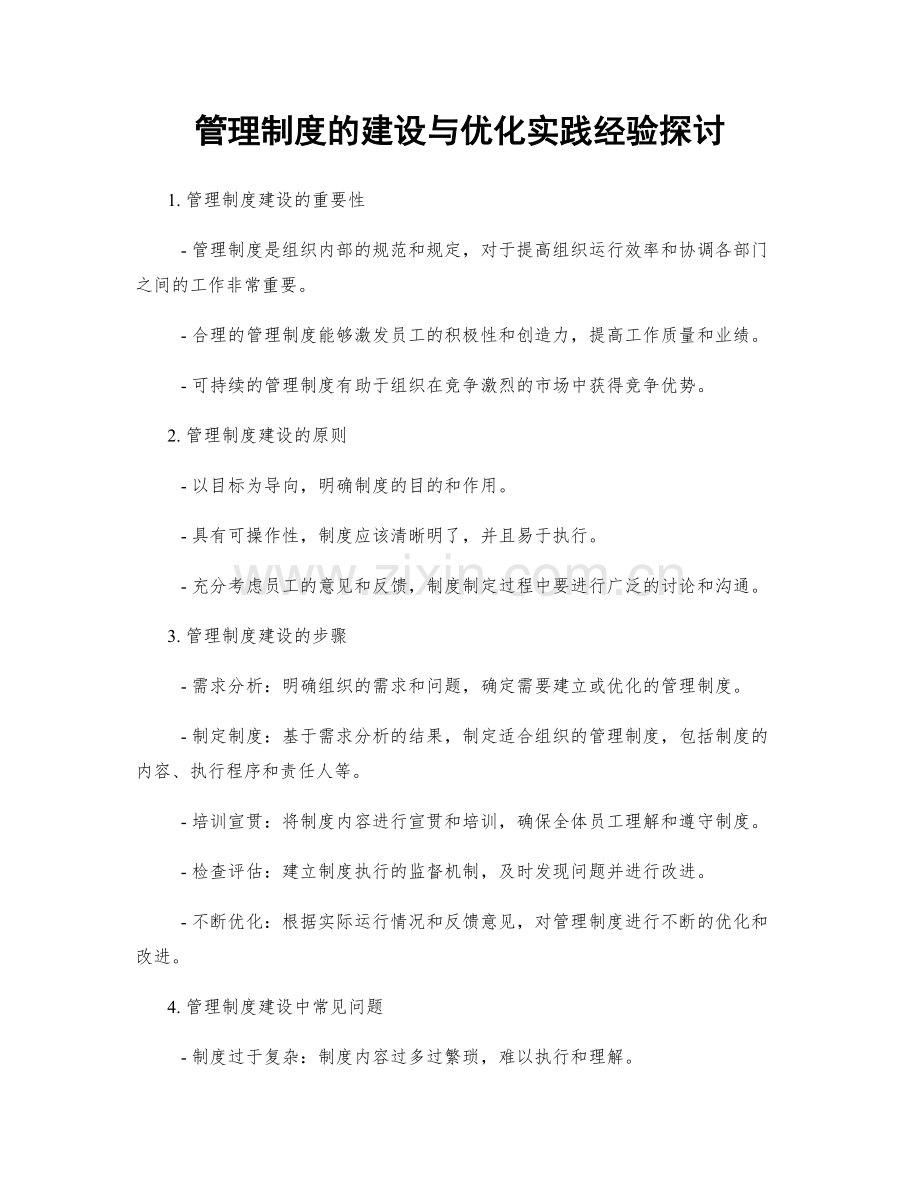 管理制度的建设与优化实践经验探讨.docx_第1页