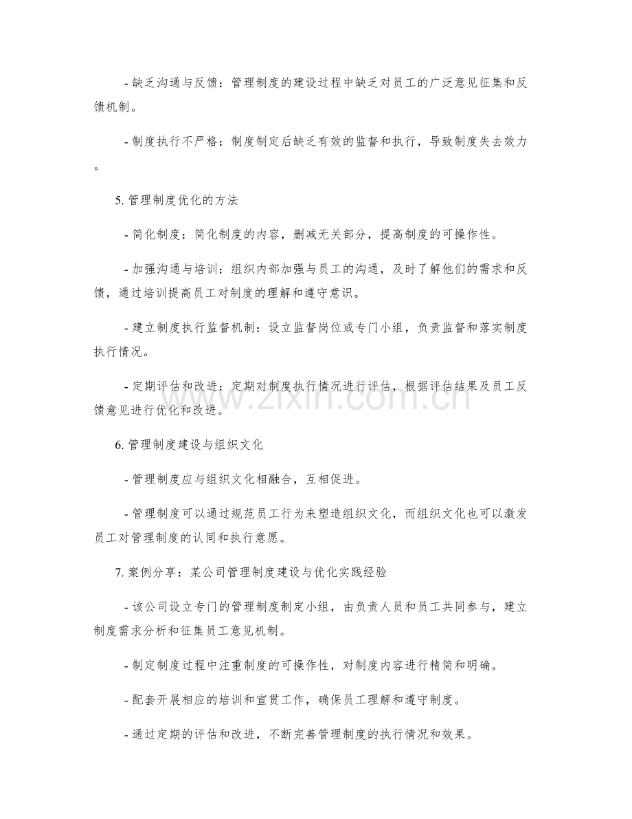 管理制度的建设与优化实践经验探讨.docx_第2页