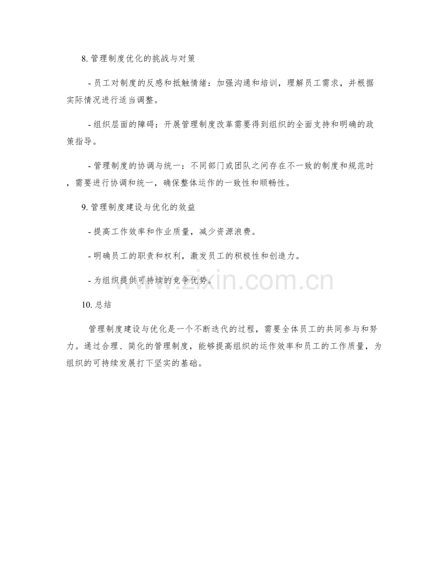 管理制度的建设与优化实践经验探讨.docx_第3页